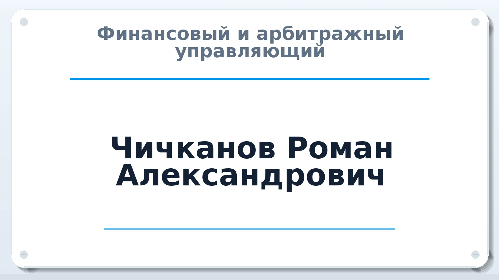 Финансовый и арбитражный управляющий Чичканов Роман Александрович ИНН 683102211860 членство: АССОЦИАЦИЯ ВАУ "ДОСТОЯНИЕ"