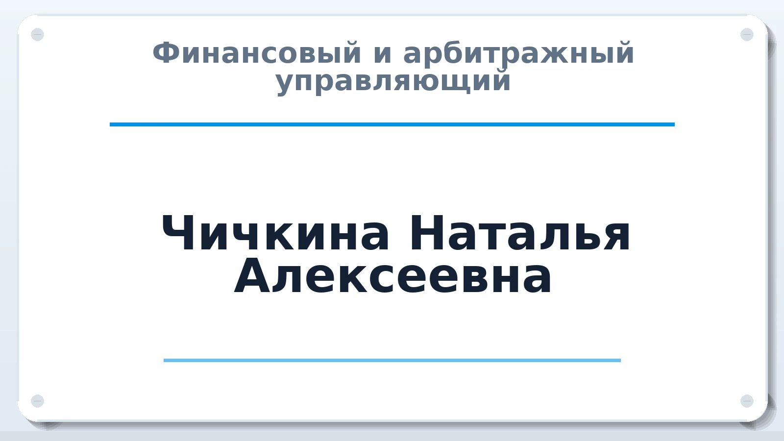 Финансовый и арбитражный управляющий Чичкина Наталья Алексеевна ИНН 010402039798 членство: НПС СОПАУ "АЛЬЯНС УПРАВЛЯЮЩИХ"