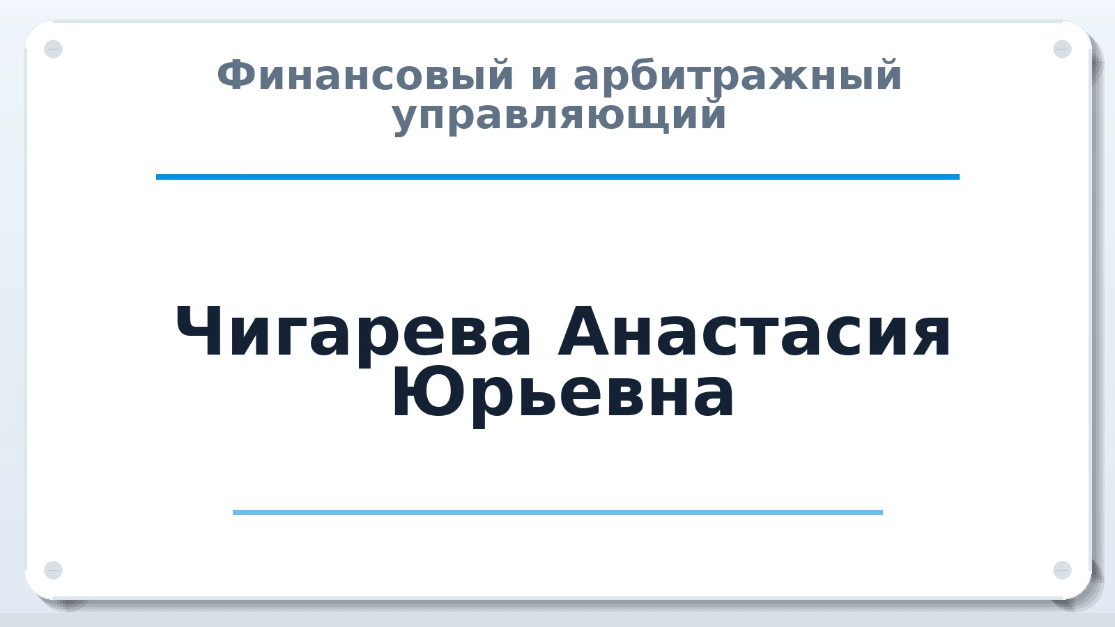 Финансовый и арбитражный управляющий Чигарева Анастасия Юрьевна ИНН 505021445123 членство: СОАУ "КОНТИНЕНТ" (СРО)