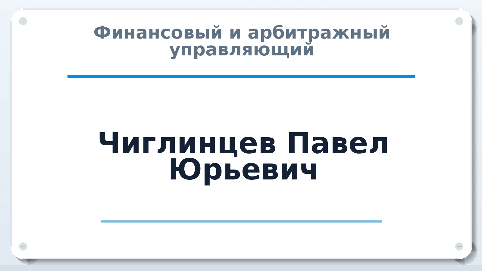 Финансовый и арбитражный управляющий Чиглинцев Павел Юрьевич ИНН 027601966073 членство: СОЮЗ "СРО АУ "СТРАТЕГИЯ"