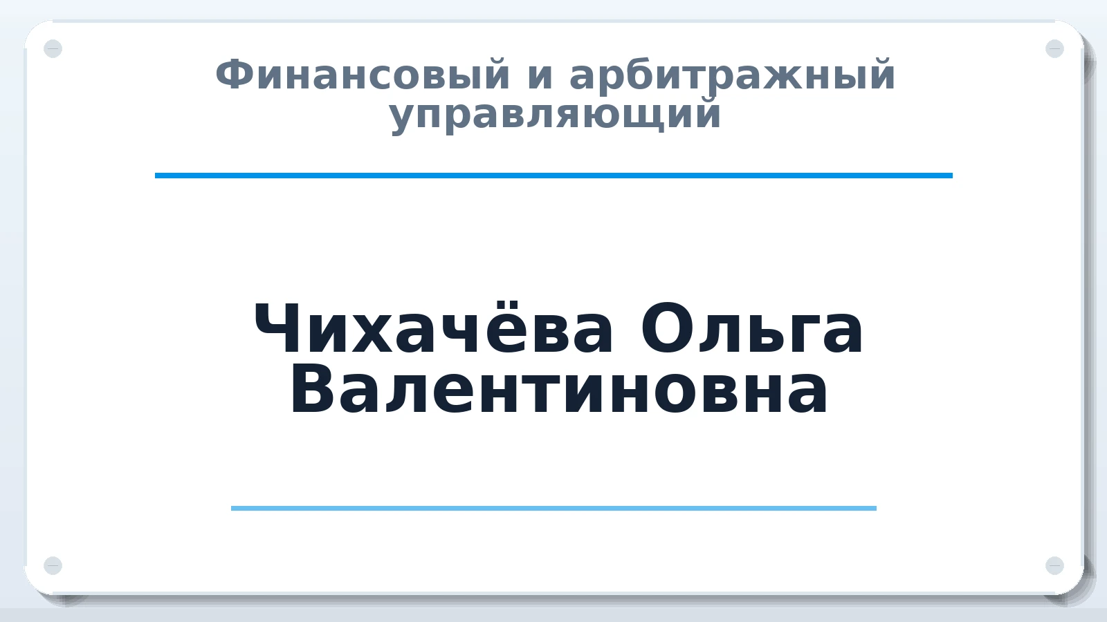 Финансовый и арбитражный управляющий Чихачёва Ольга Валентиновна ИНН 352504294890 членство: СОЮЗ АУ "СОЗИДАНИЕ"