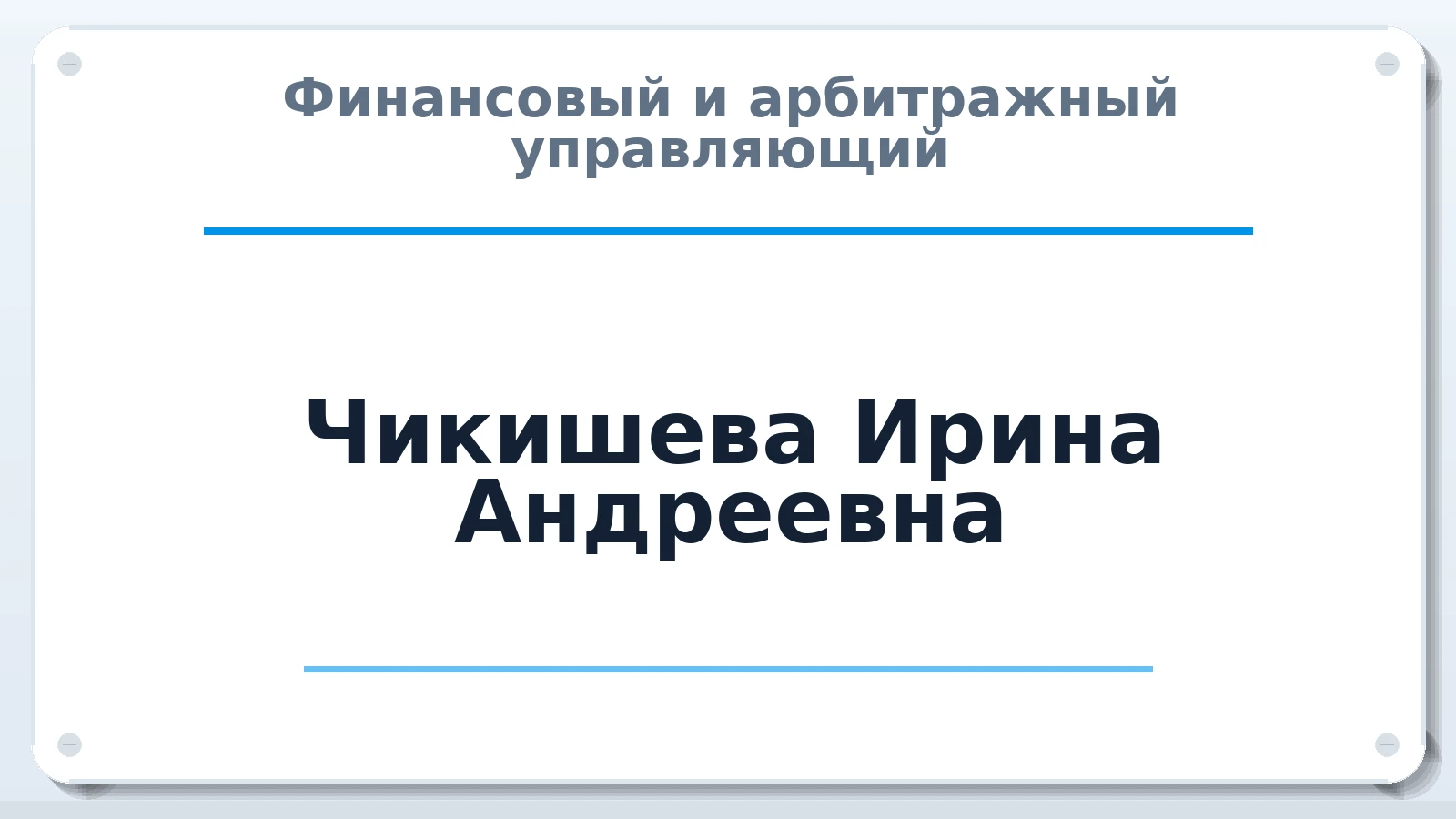 Финансовый и арбитражный управляющий Чикишева Ирина Андреевна ИНН 452501378914 членство: АССОЦИАЦИЯ СРО "ЦААУ"