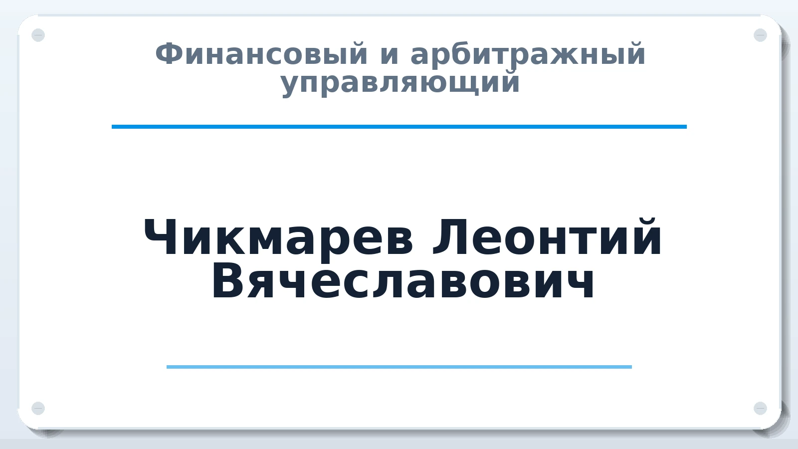 Финансовый и арбитражный управляющий Чикмарев Леонтий Вячеславович ИНН 261905524800 членство: СОЮЗ "СРО "ГАУ"