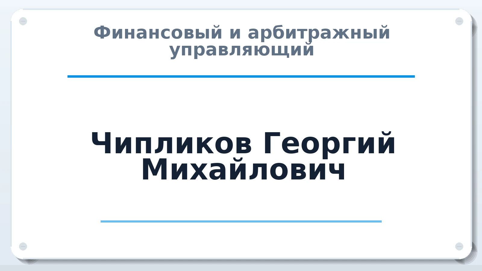 Финансовый и арбитражный управляющий Чипликов Георгий Михайлович ИНН 344305691949 членство: СРО ААУ ЕВРОСИБ