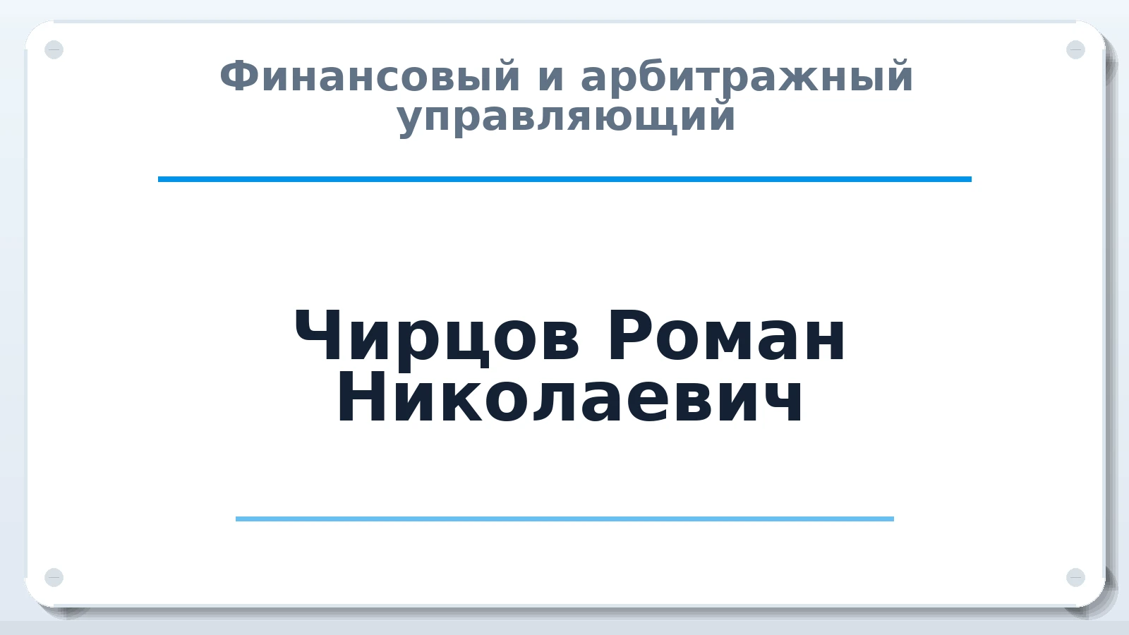 Финансовый и арбитражный управляющий Чирцов Роман Николаевич ИНН 280108633887 членство: СОЮЗ "СРО "ГАУ"