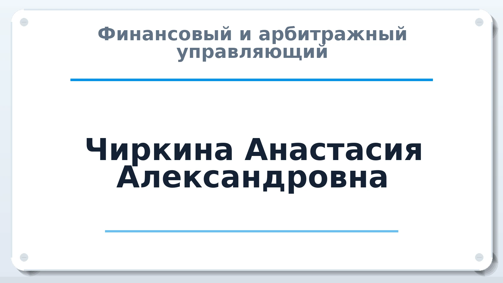 Финансовый и арбитражный управляющий Чиркина Анастасия Александровна ИНН 780252398012 членство: САМРО "АССОЦИАЦИЯ АНТИКРИЗИСНЫХ УПРАВЛЯЮЩИХ"