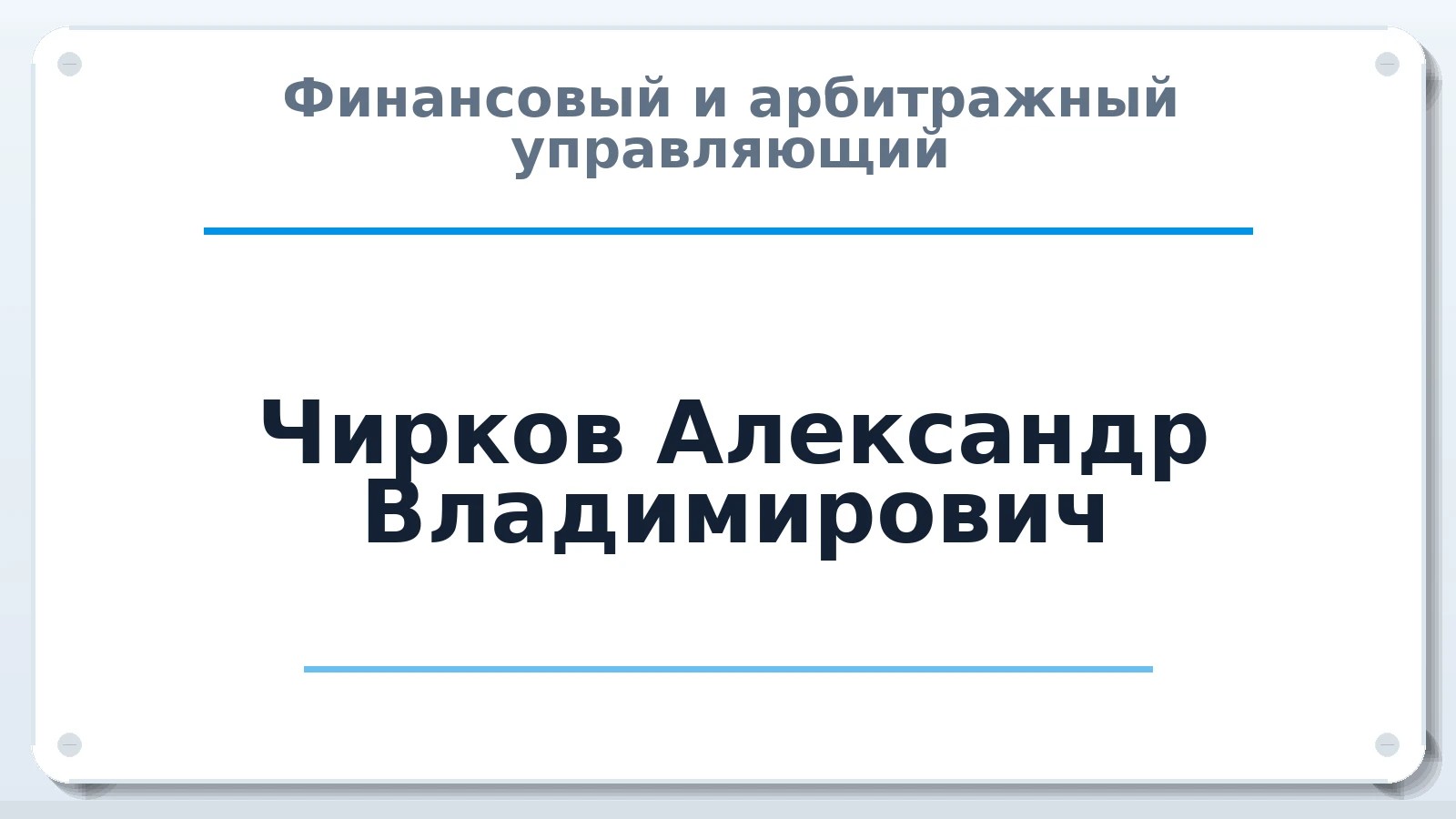 Финансовый и арбитражный управляющий Чирков Александр Владимирович ИНН 615410846575 членство: СРО ААУ ЕВРОСИБ