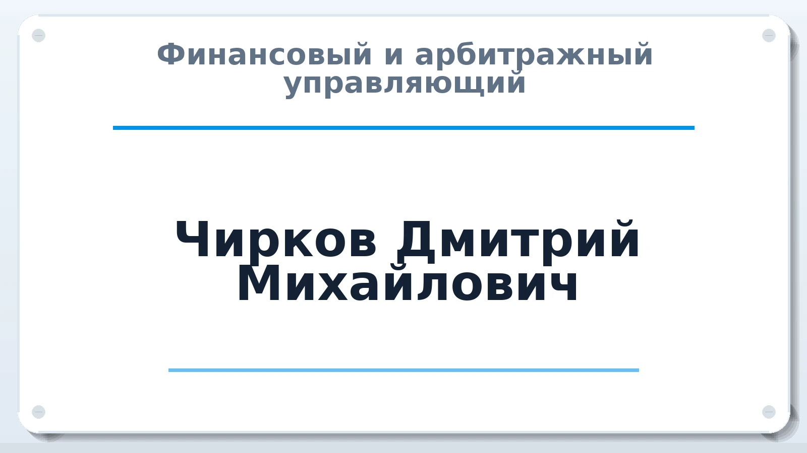 Финансовый и арбитражный управляющий Чирков Дмитрий Михайлович ИНН 110100195458 членство: АССОЦИАЦИЯ СОАУ "МЕРКУРИЙ"