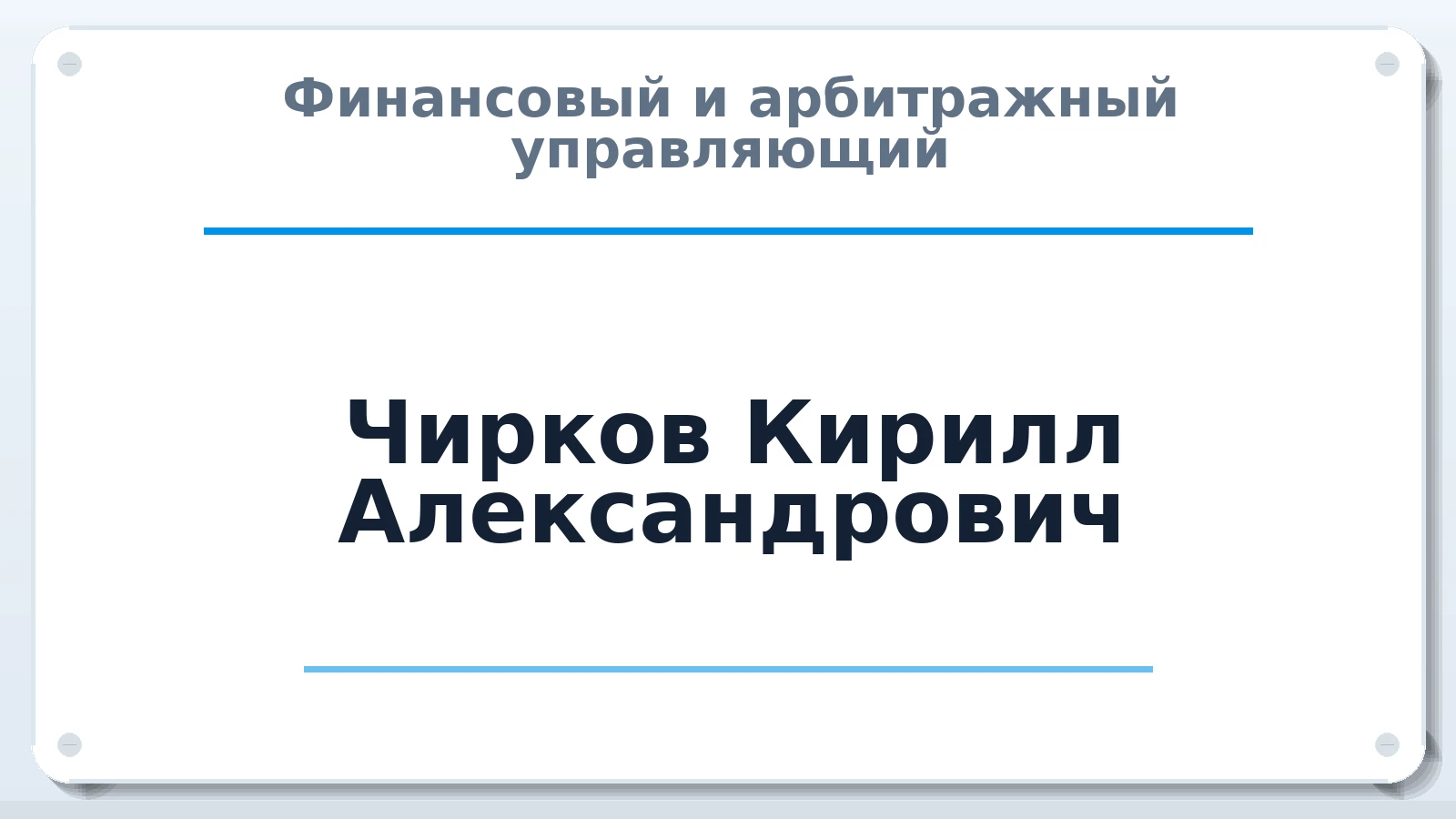 Финансовый и арбитражный управляющий Чирков Кирилл Александрович ИНН 501109542021 членство: АССОЦИАЦИЯ ВАУ "ДОСТОЯНИЕ"