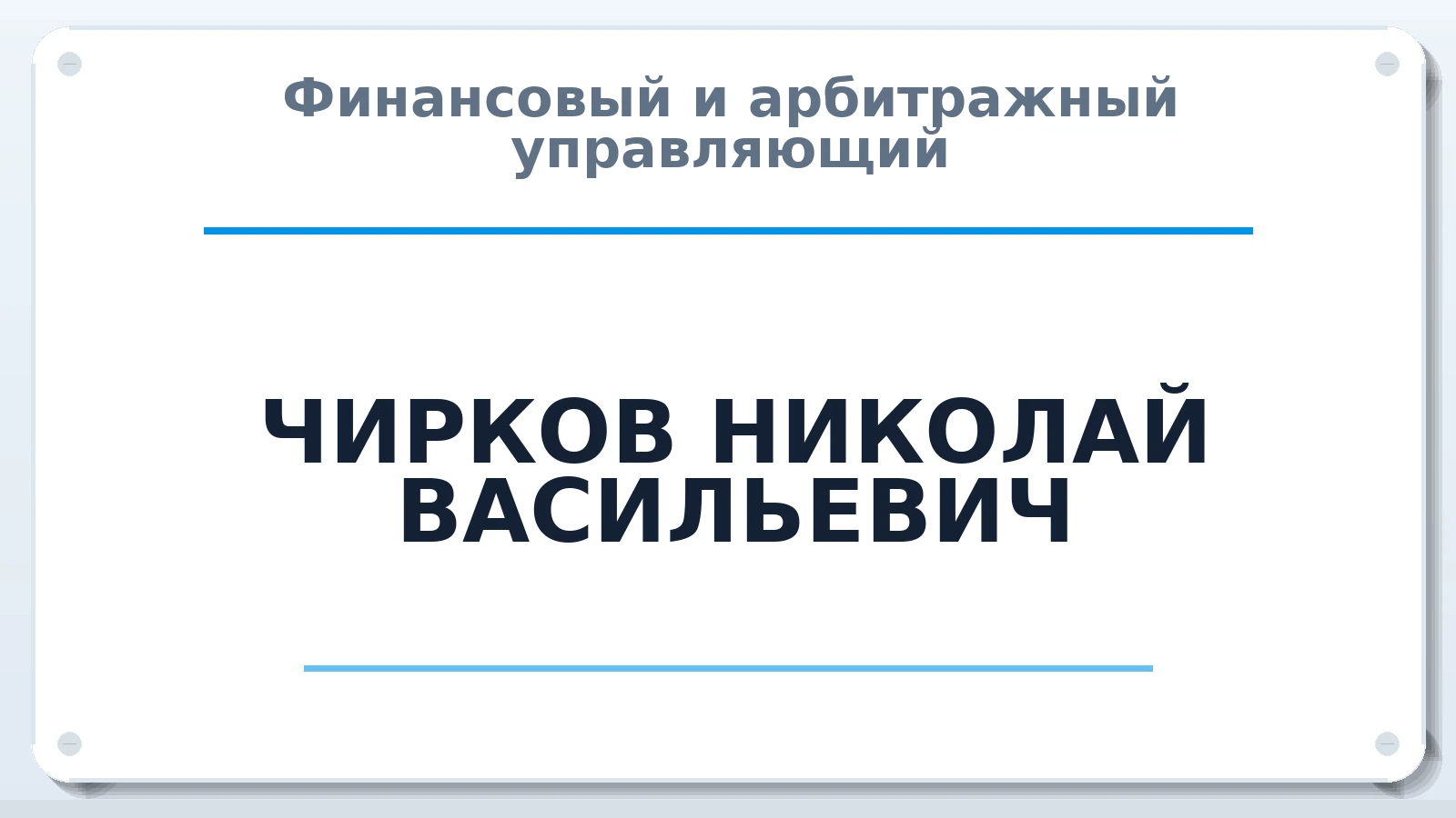 Финансовый и арбитражный управляющий ЧИРКОВ НИКОЛАЙ ВАСИЛЬЕВИЧ ИНН 612690009772 членство: АССОЦИАЦИЯ СРО "ЭГИДА"