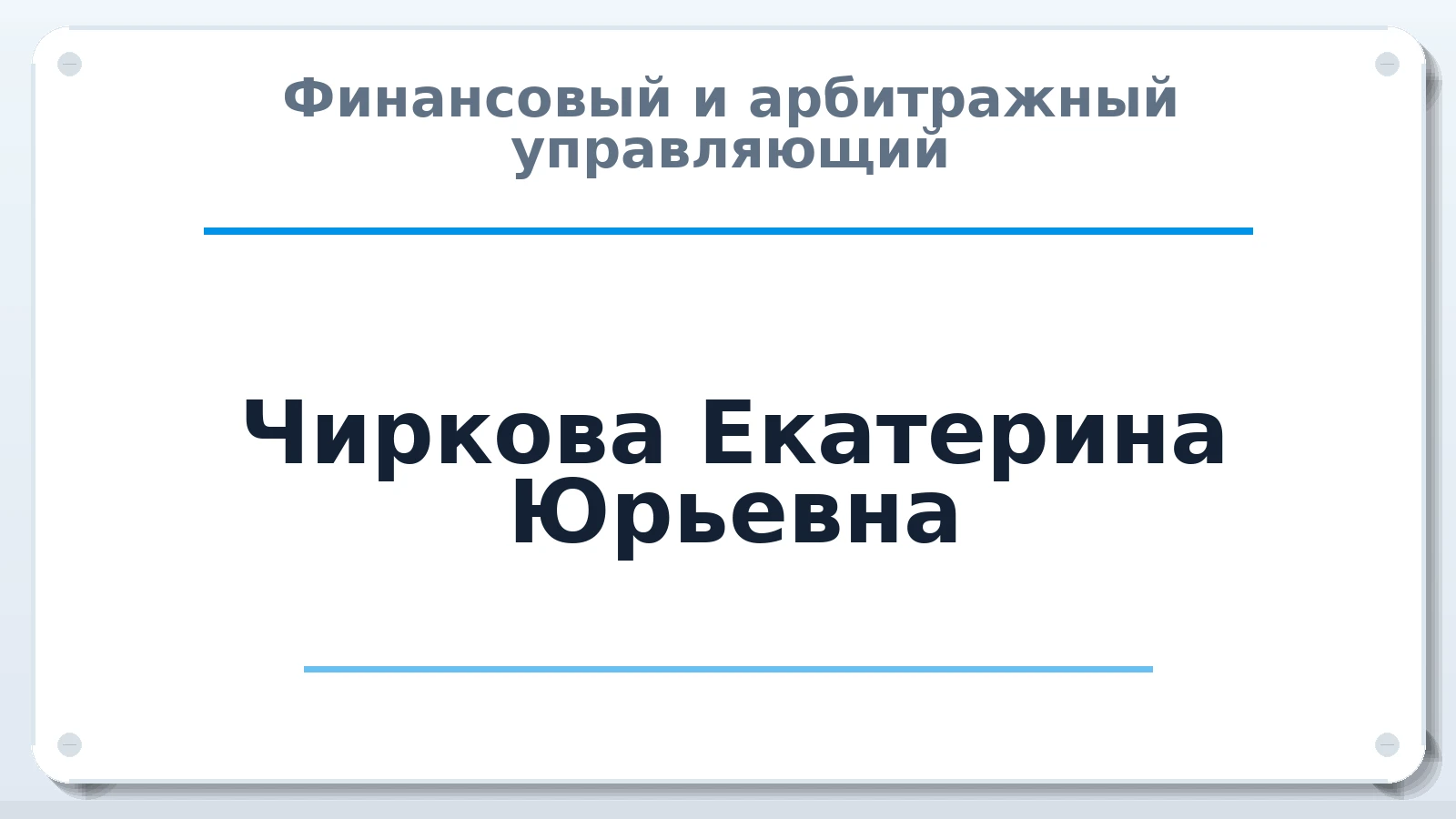 Финансовый и арбитражный управляющий Чиркова Екатерина Юрьевна ИНН 290406535105 членство: СОЮЗ "СРО АУ СЗ"
