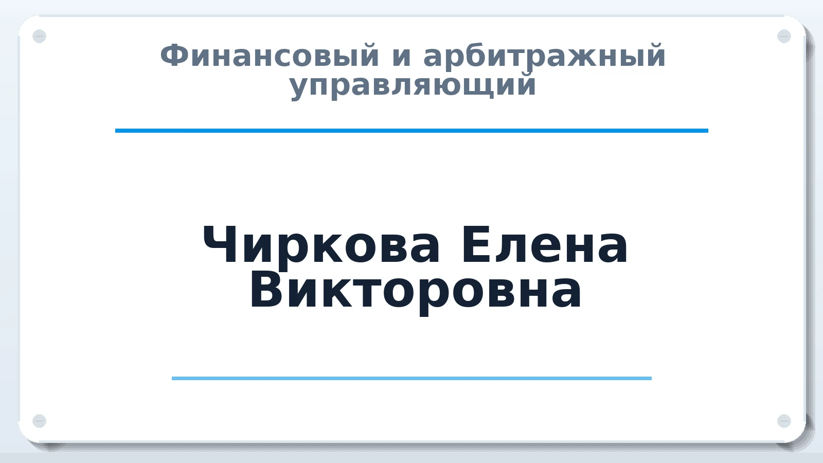 Финансовый и арбитражный управляющий Чиркова Елена Викторовна ИНН 641303232237 членство: АССОЦИАЦИЯ СОАУ "МЕРКУРИЙ"
