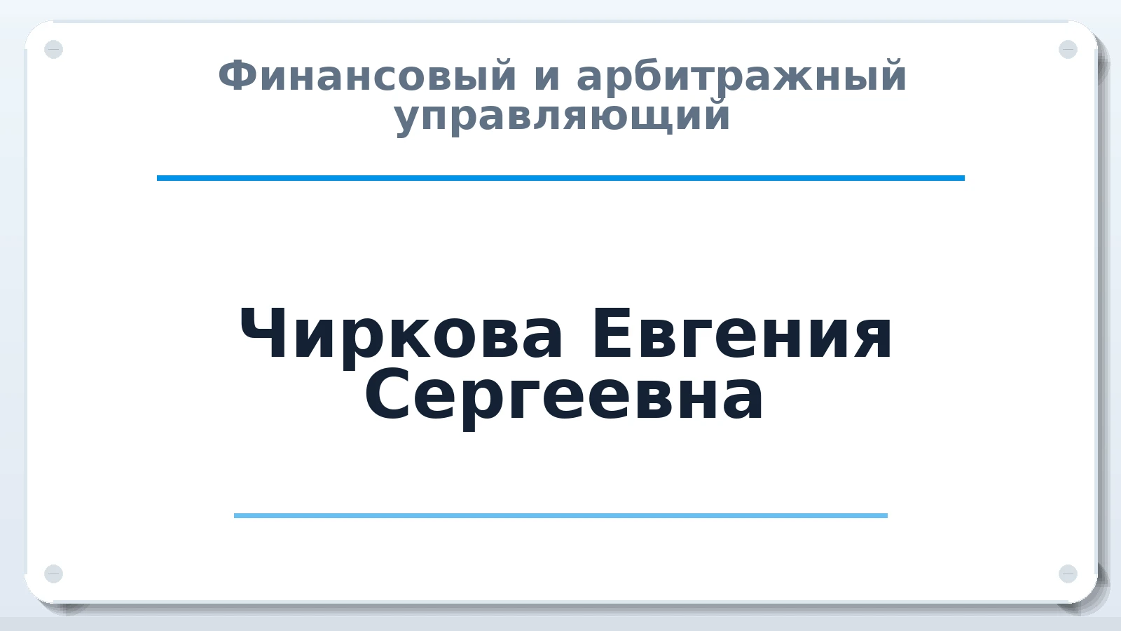 Финансовый и арбитражный управляющий Чиркова Евгения Сергеевна ИНН 434549119757 членство: САУ "СРО "ДЕЛО"