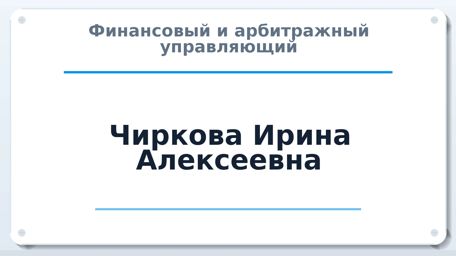 Финансовый и арбитражный управляющий Чиркова Ирина Алексеевна ИНН 253900384320 членство: СРО ААУ ЕВРОСИБ