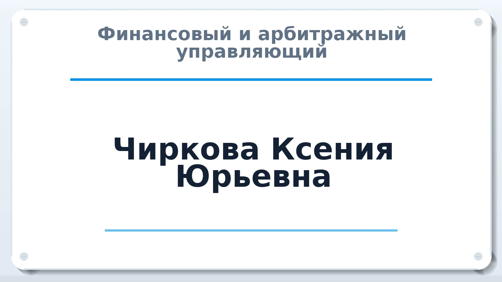 Финансовый и арбитражный управляющий Чиркова Ксения Юрьевна ИНН 780242542299 членство: СРО ААУ "СИНЕРГИЯ"