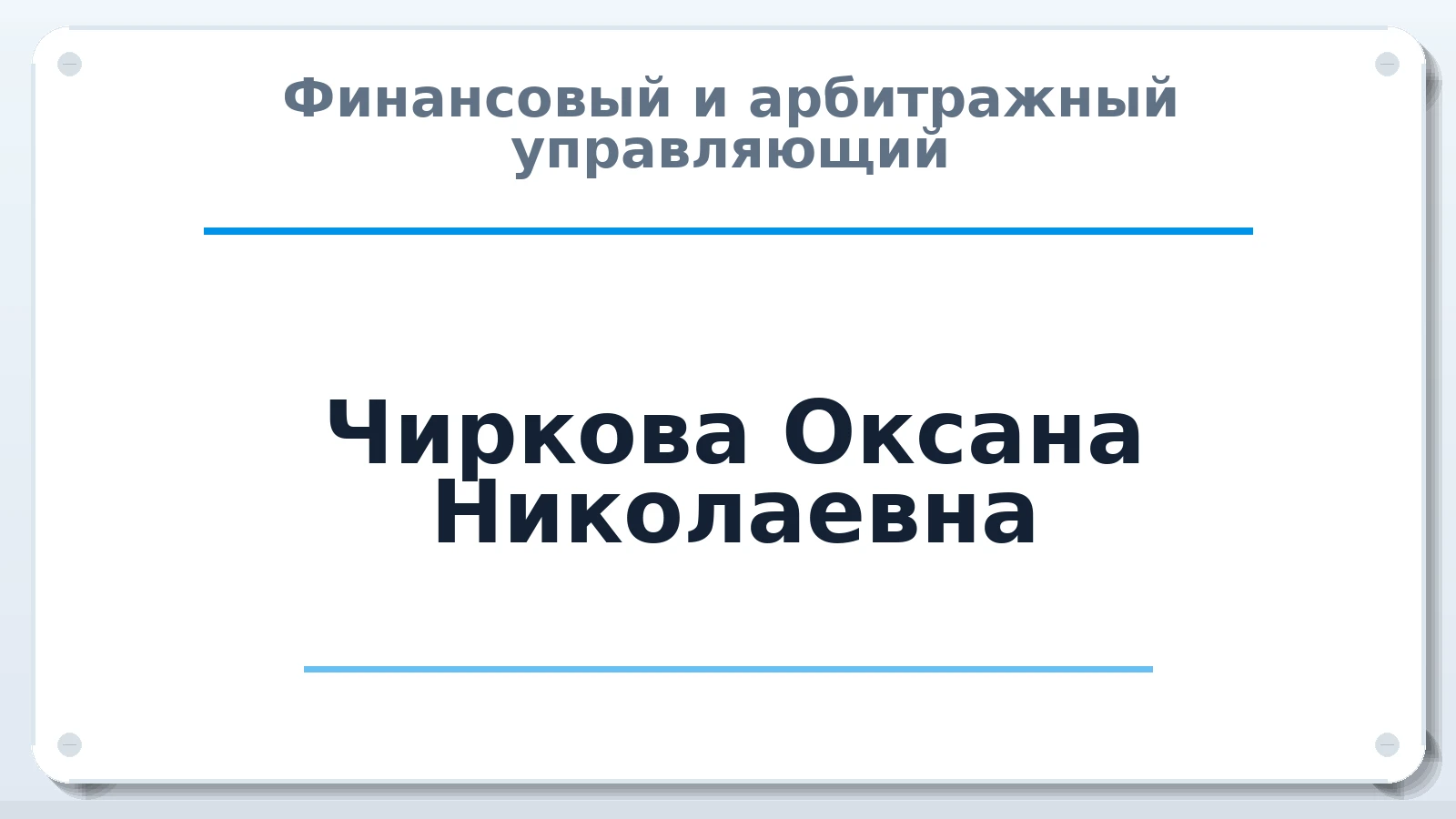 Финансовый и арбитражный управляющий Чиркова Оксана Николаевна ИНН 344401629220 членство: АССОЦИАЦИЯ СОАУ "МЕРКУРИЙ"