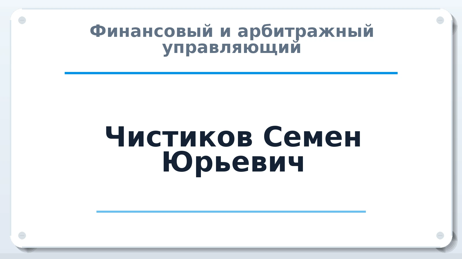 Финансовый и арбитражный управляющий Чистиков Семен Юрьевич ИНН 771987629590 членство: АССОЦИАЦИЯ СРО ОАУ "ЛИДЕР"