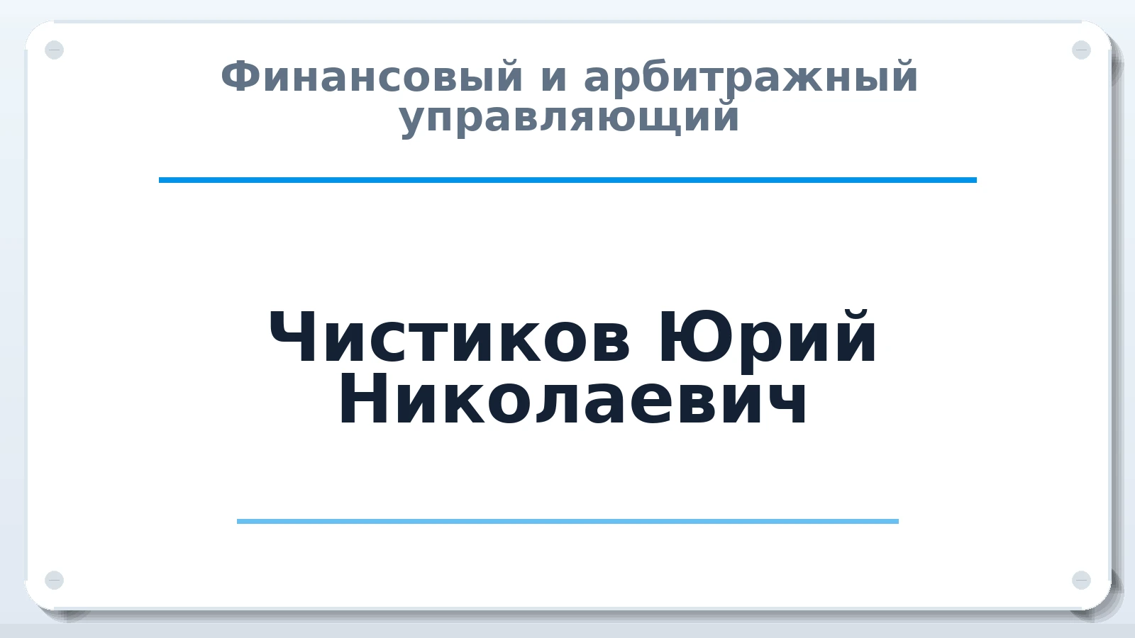 Финансовый и арбитражный управляющий Чистиков Юрий Николаевич ИНН 771900448432 членство: АССОЦИАЦИЯ СРО ОАУ "ЛИДЕР"