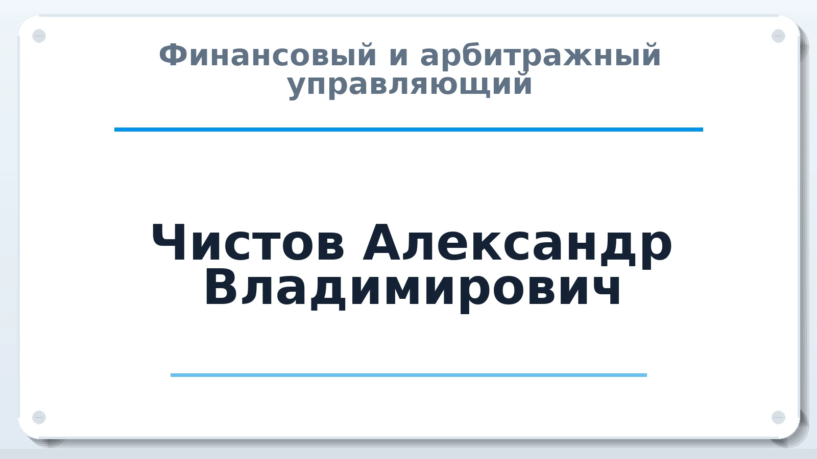 Финансовый и арбитражный управляющий Чистов Александр Владимирович ИНН 760215355498 членство: АССОЦИАЦИЯ СРО "ЦААУ"