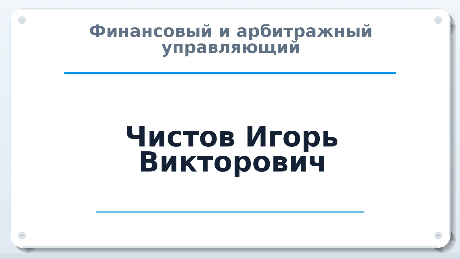 Финансовый и арбитражный управляющий Чистов Игорь Викторович ИНН 501702641794 членство: СОЮЗ "СОАУ "АЛЬЯНС"
