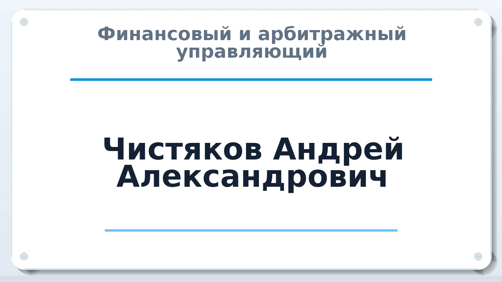 Финансовый и арбитражный управляющий Чистяков Андрей Александрович ИНН 690209280561 членство: САУ "СРО "ДЕЛО"