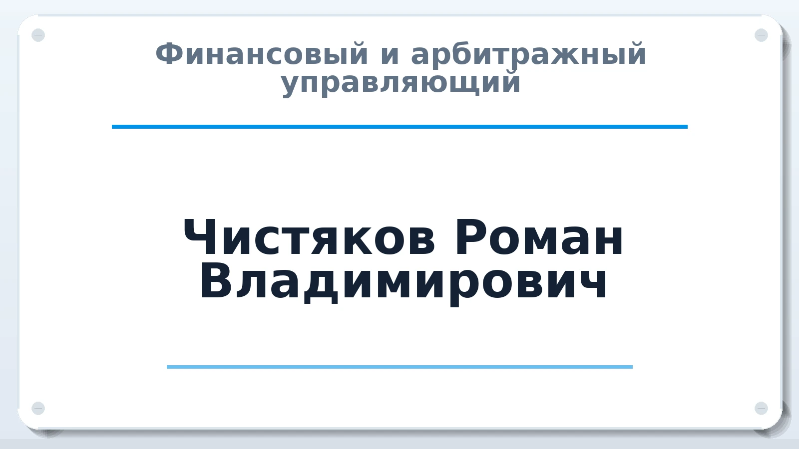 Финансовый и арбитражный управляющий Чистяков Роман Владимирович ИНН 772478914918 членство: СОЮЗ АУ "СОЗИДАНИЕ"
