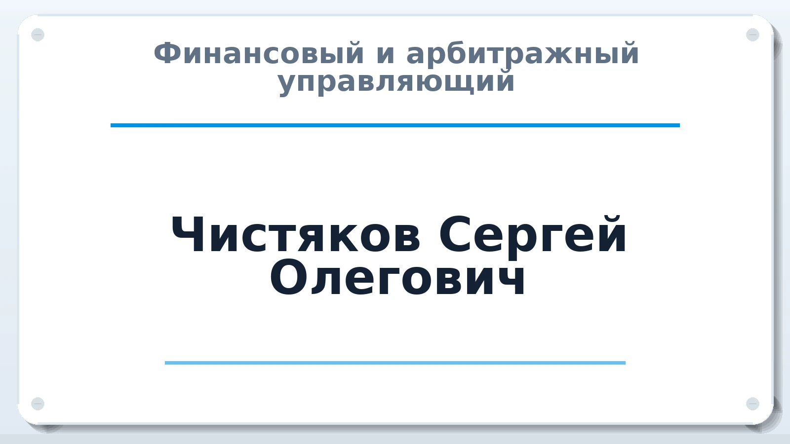 Финансовый и арбитражный управляющий Чистяков Сергей Олегович ИНН 440120380720 членство: АССОЦИАЦИЯ "СГАУ"