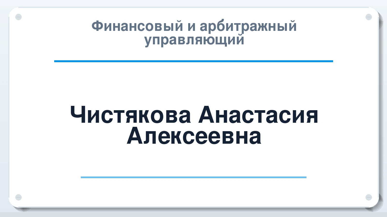 Финансовый и арбитражный управляющий Чистякова Анастасия Алексеевна ИНН 400905406914 членство: САМРО "АССОЦИАЦИЯ АНТИКРИЗИСНЫХ УПРАВЛЯЮЩИХ"