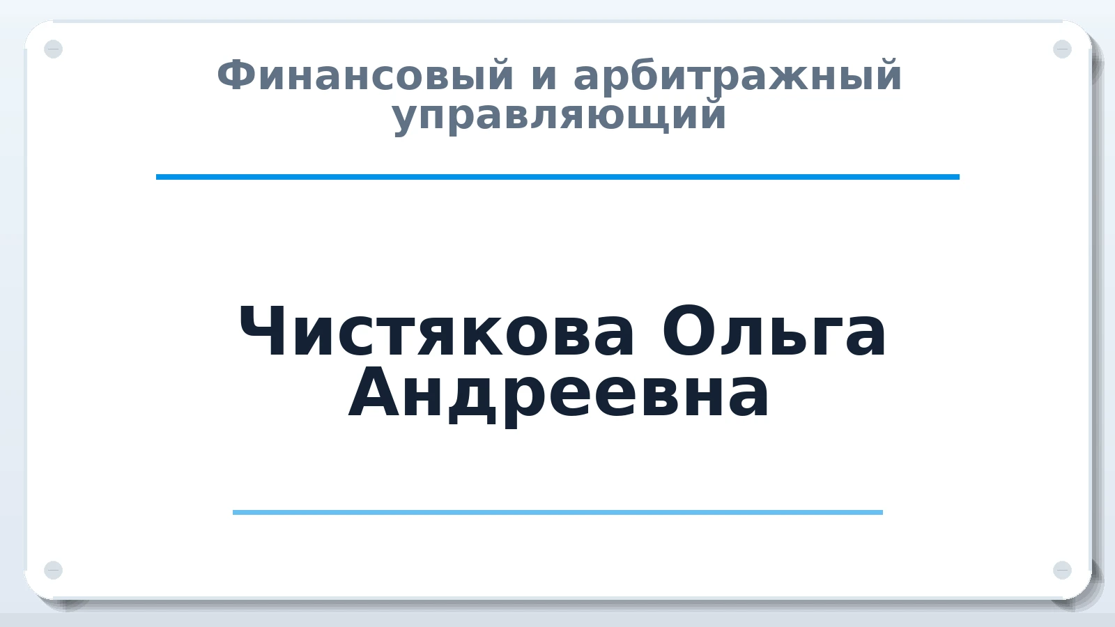 Финансовый и арбитражный управляющий Чистякова Ольга Андреевна ИНН 563503217335 членство: СОЮЗ "СРО "ГАУ"