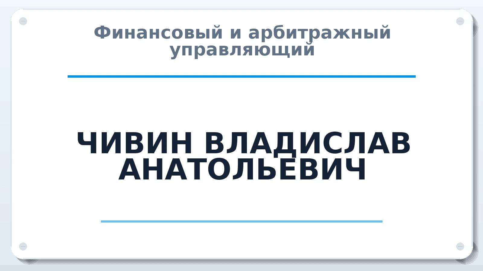 Финансовый и арбитражный управляющий ЧИВИН ВЛАДИСЛАВ АНАТОЛЬЕВИЧ ИНН 100115489020 членство: СОЮЗ "СРО "ГАУ"