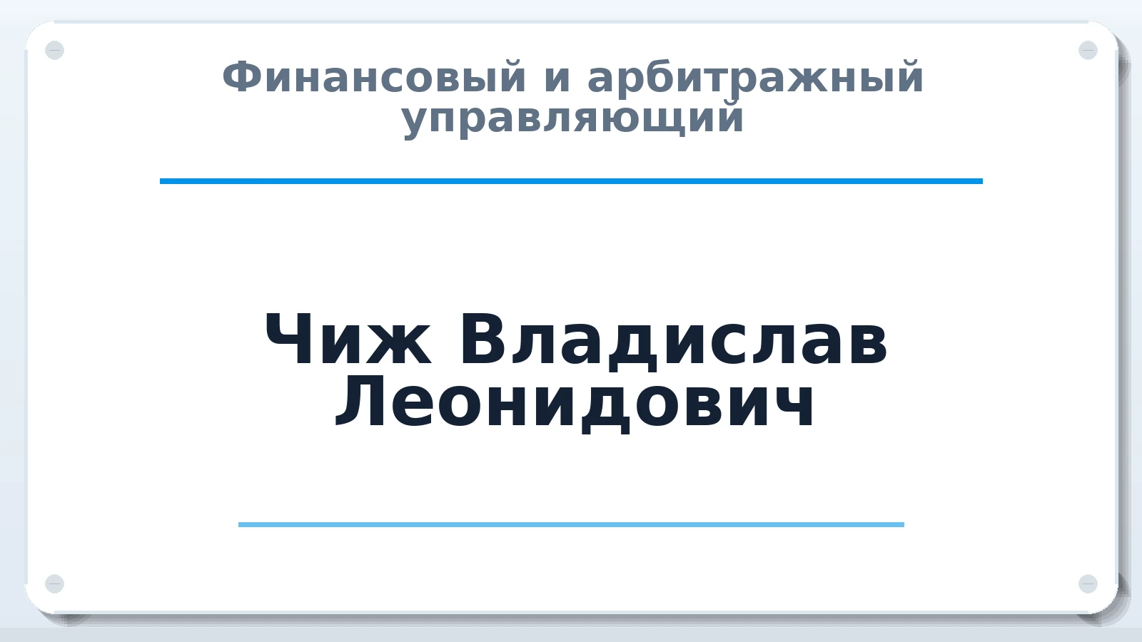 Финансовый и арбитражный управляющий Чиж Владислав Леонидович ИНН 110502634056 членство: АССОЦИАЦИЯ СРО ОАУ "ЛИДЕР"