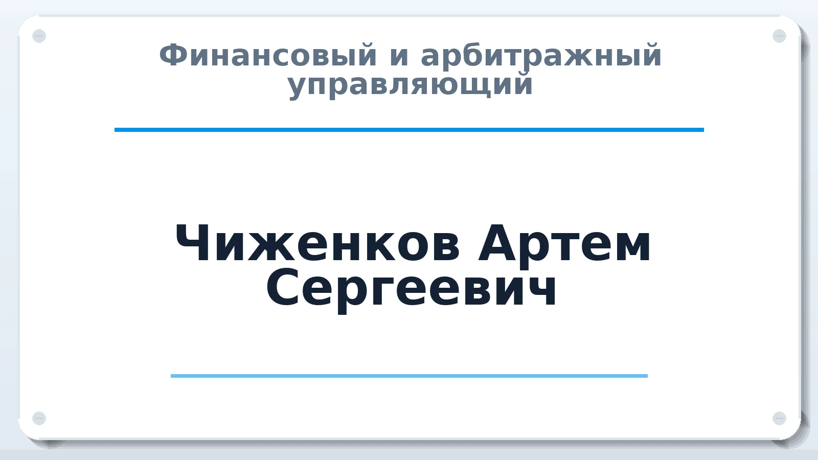 Финансовый и арбитражный управляющий Чиженков Артем Сергеевич ИНН 732717583100 членство: АССОЦИАЦИЯ СРО "ЦААУ"