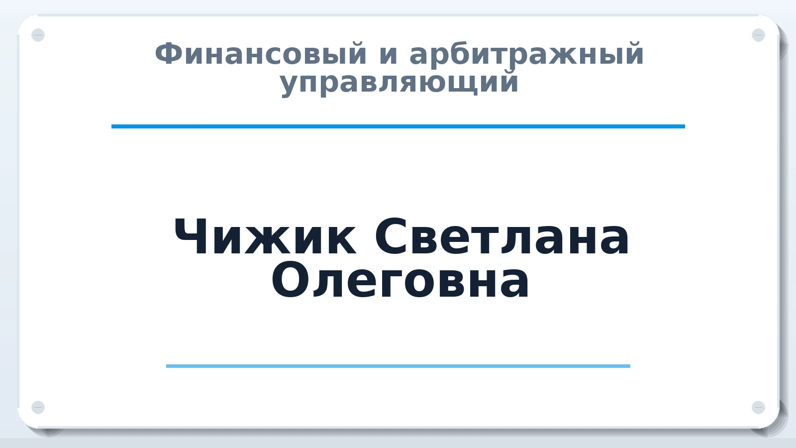 Финансовый и арбитражный управляющий Чижик Светлана Олеговна ИНН 732710480201 членство: АССОЦИАЦИЯ "НАЦАРБИТР"