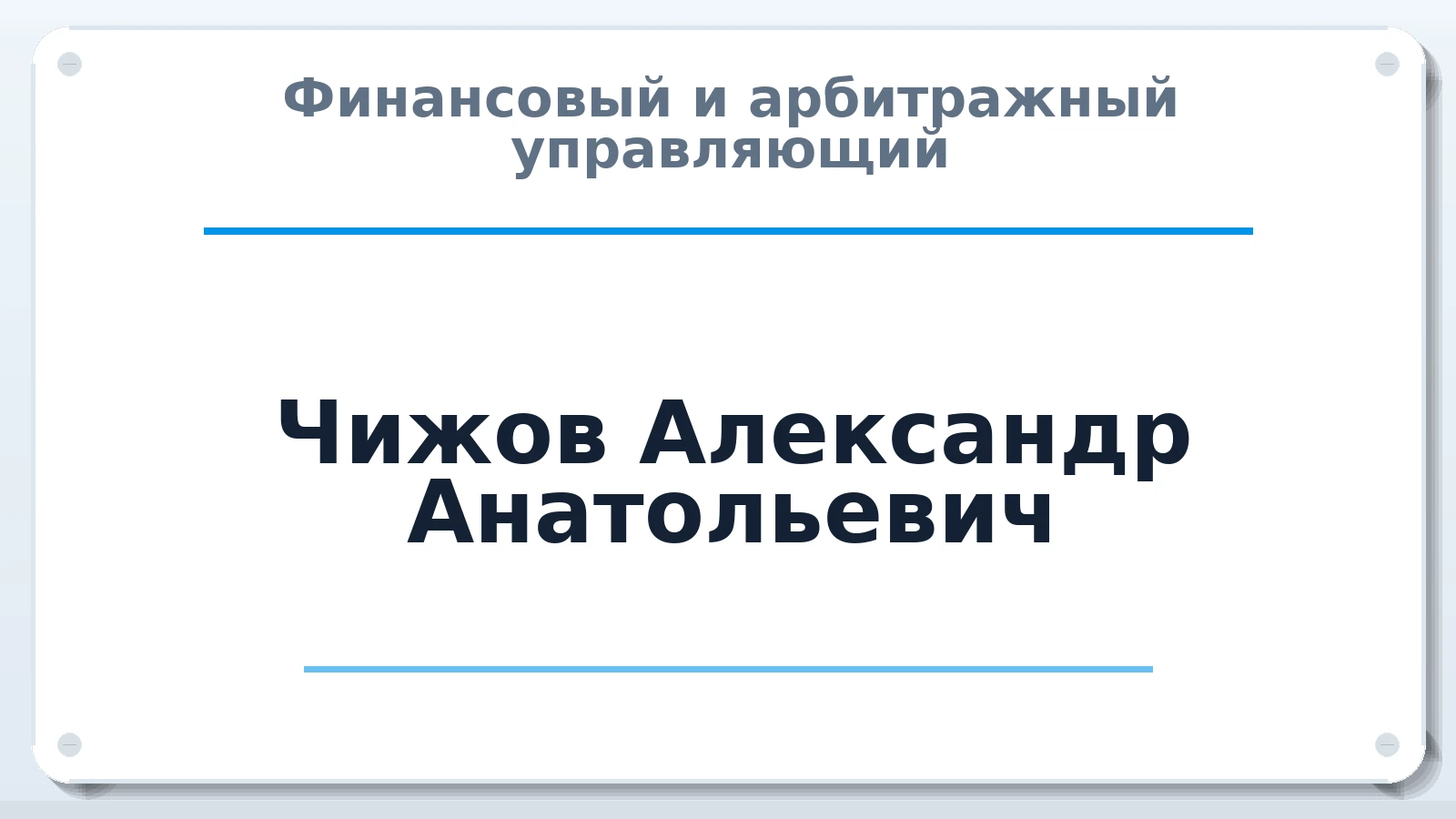 Финансовый и арбитражный управляющий Чижов Александр Анатольевич ИНН 352512966400 членство: ААУ "ЦФОП АПК"