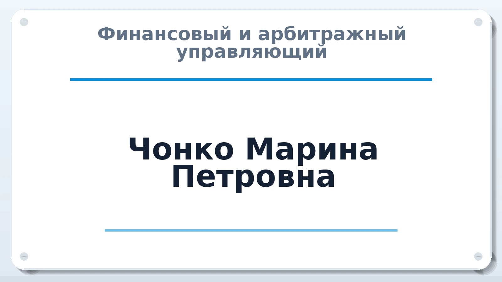 Финансовый и арбитражный управляющий Чонко Марина Петровна ИНН 861708174976 членство: ААУ "СОЛИДАРНОСТЬ"
