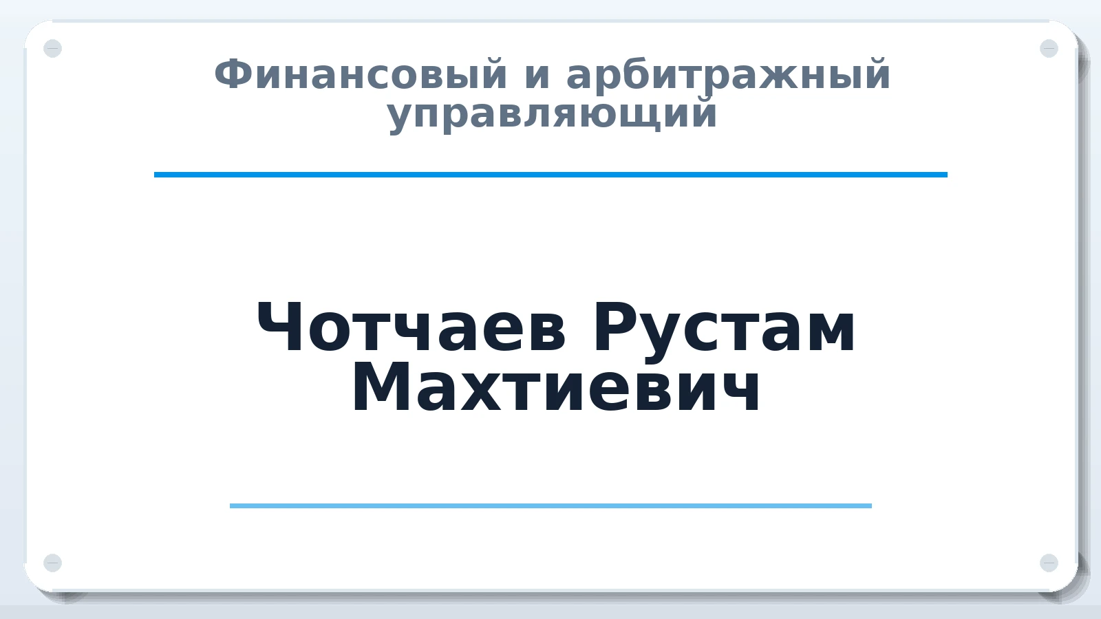 Финансовый и арбитражный управляющий Чотчаев Рустам Махтиевич ИНН 090202081874 членство: АССОЦИАЦИЯ "ДМСО"