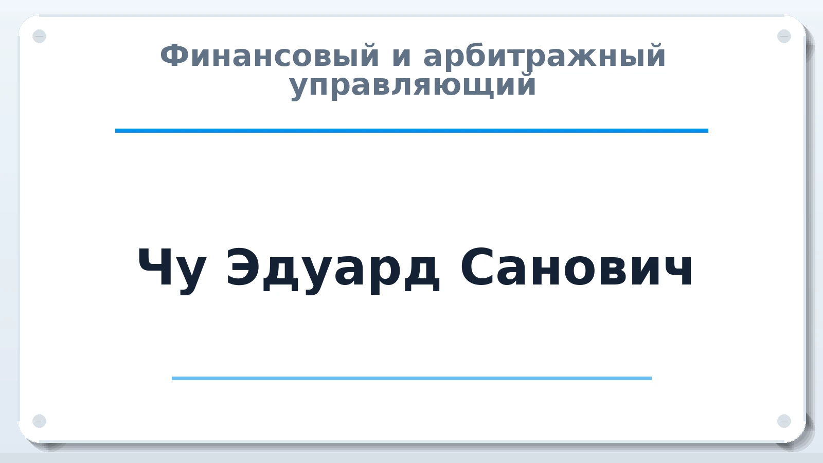 Финансовый и арбитражный управляющий Чу Эдуард Санович ИНН 665800435269 членство: СОЮЗ "СРО АУ СЗ"