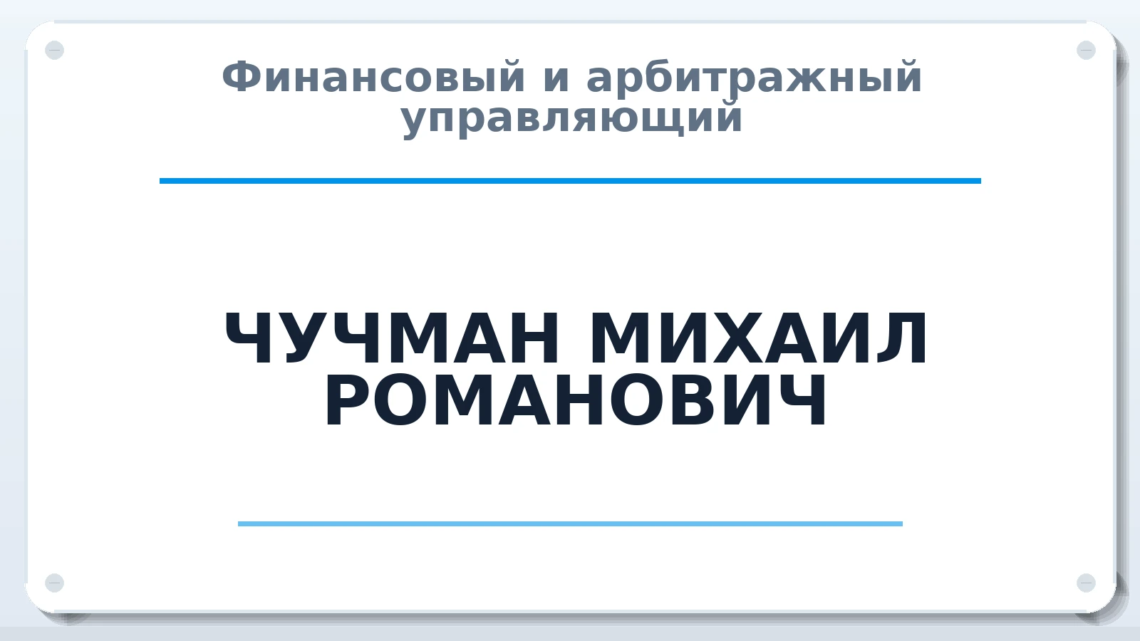 Финансовый и арбитражный управляющий ЧУЧМАН МИХАИЛ РОМАНОВИЧ ИНН 372400032300 членство: АССОЦИАЦИЯ СОАУ "МЕРКУРИЙ"