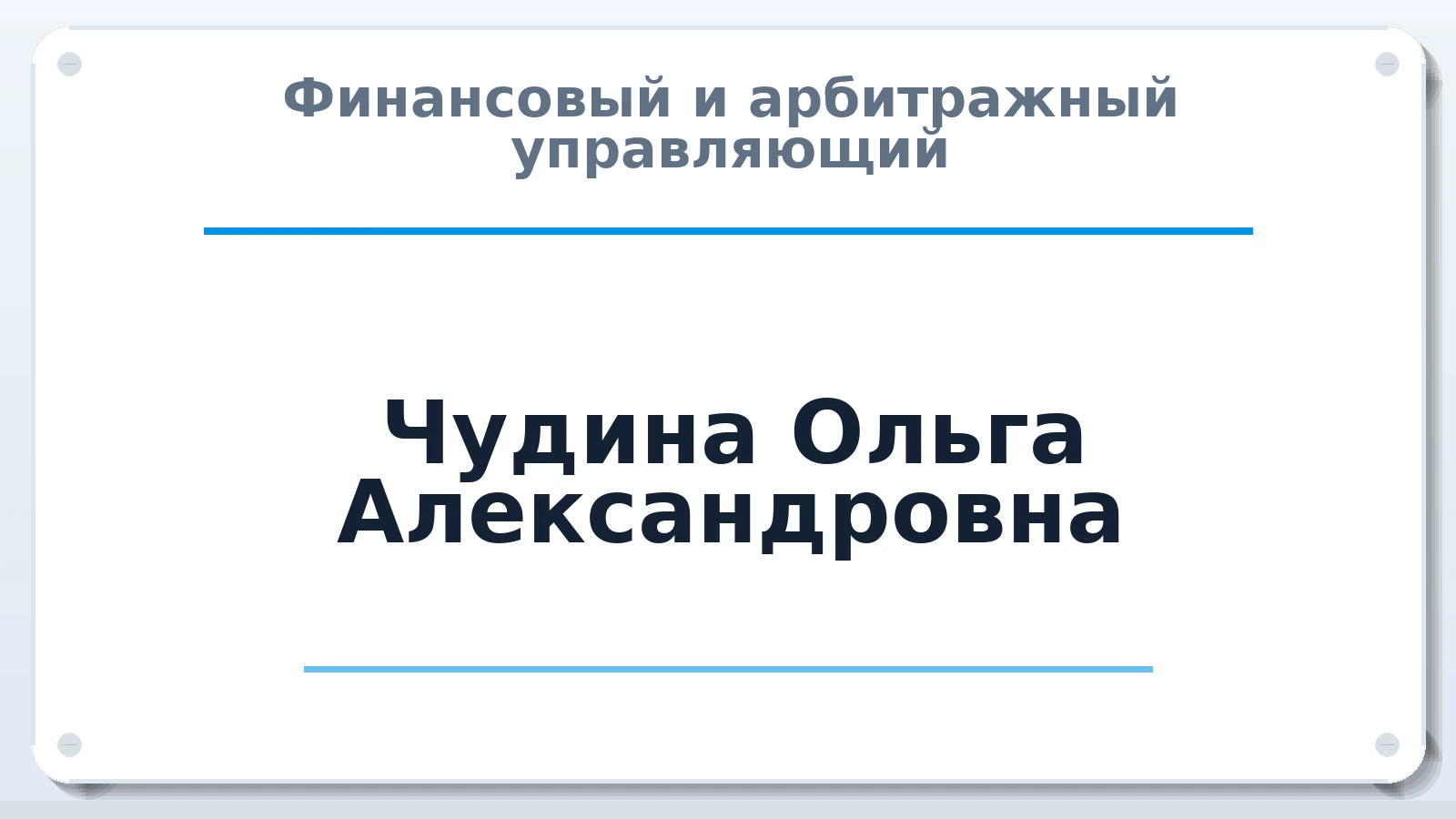 Финансовый и арбитражный управляющий Чудина Ольга Александровна ИНН 622903545150 членство: ААУ "СОДРУЖЕСТВО"