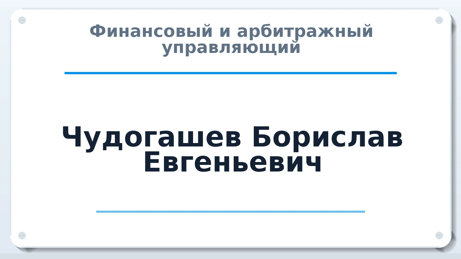 Финансовый и арбитражный управляющий Чудогашев Борислав Евгеньевич ИНН 190560440660 членство: ААУ "СОЛИДАРНОСТЬ"