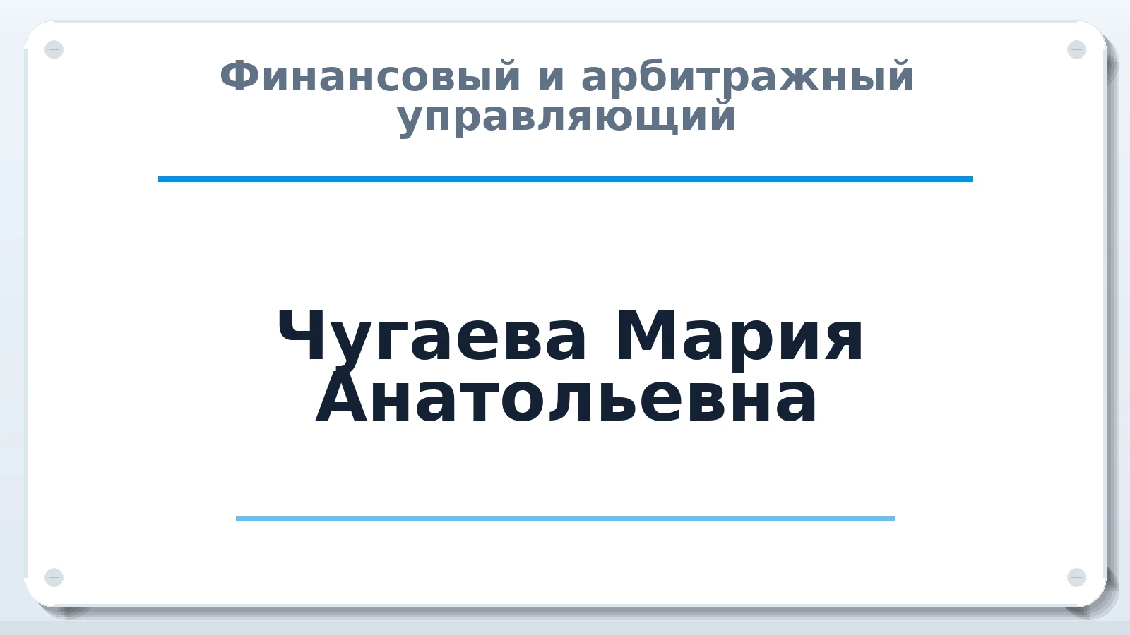 Финансовый и арбитражный управляющий Чугаева Мария Анатольевна ИНН 594403911847 членство: СОЮЗ АУ "ВОЗРОЖДЕНИЕ"
