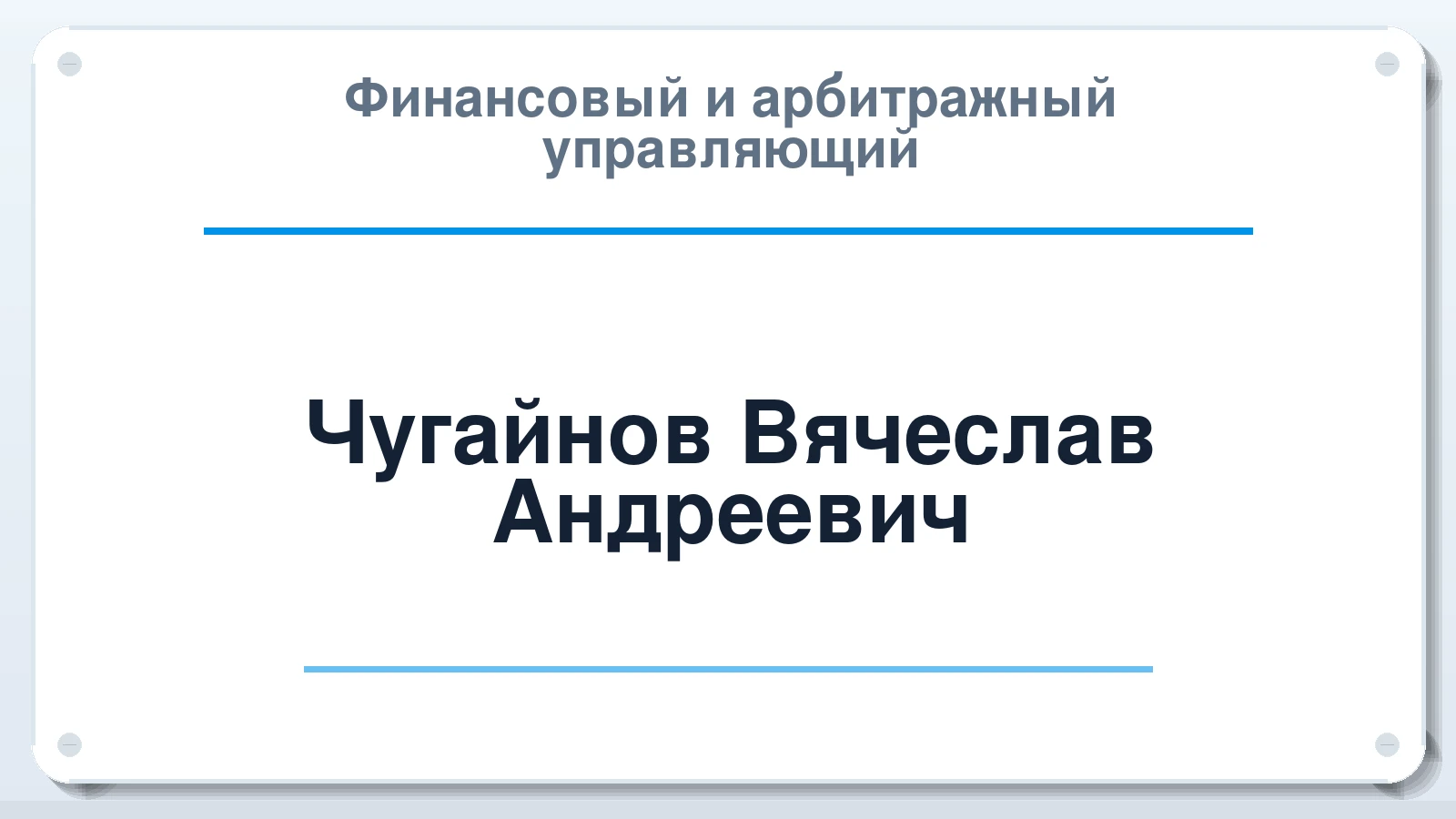 Финансовый и арбитражный управляющий Чугайнов Вячеслав Андреевич ИНН 861403548440 членство: САУ "ПРОРЕШЕНИЯ"