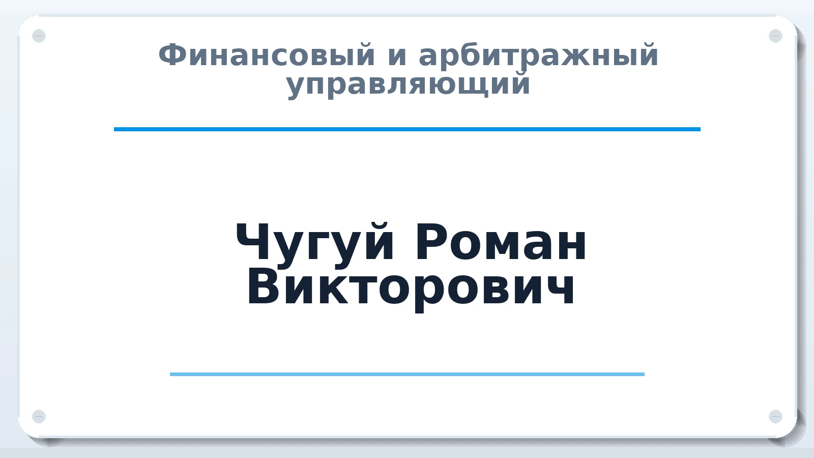 Финансовый и арбитражный управляющий Чугуй Роман Викторович ИНН 222403237702 членство: АССОЦИАЦИЯ СРО "ЦААУ"