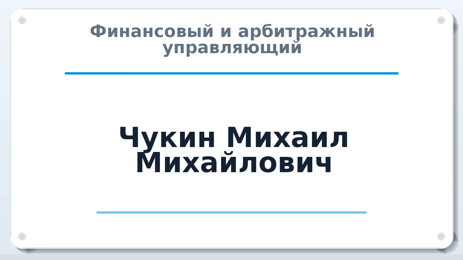 Финансовый и арбитражный управляющий Чукин Михаил Михайлович ИНН 100117465593 членство: АССОЦИАЦИЯ МСОПАУ