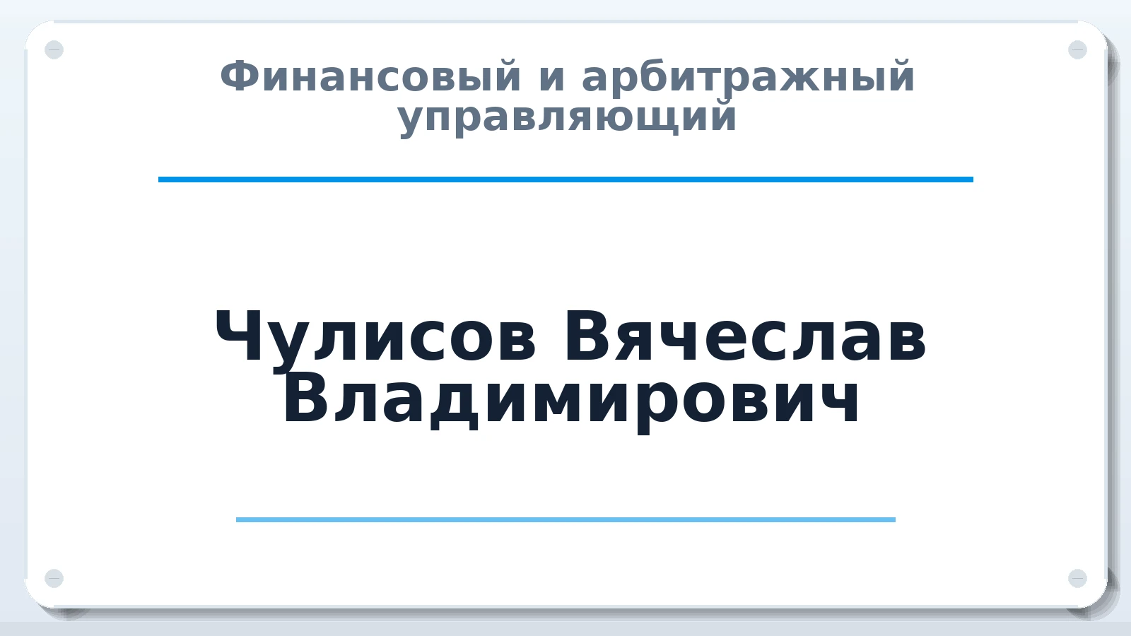Финансовый и арбитражный управляющий Чулисов Вячеслав Владимирович ИНН 645004319247 членство: СРО АУ "ЛИГА"