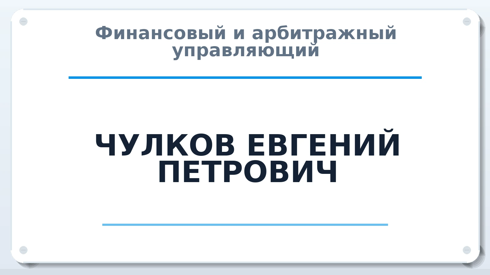 Финансовый и арбитражный управляющий ЧУЛКОВ ЕВГЕНИЙ ПЕТРОВИЧ ИНН 342910100212 членство: СОЮЗ "СРО "ГАУ"