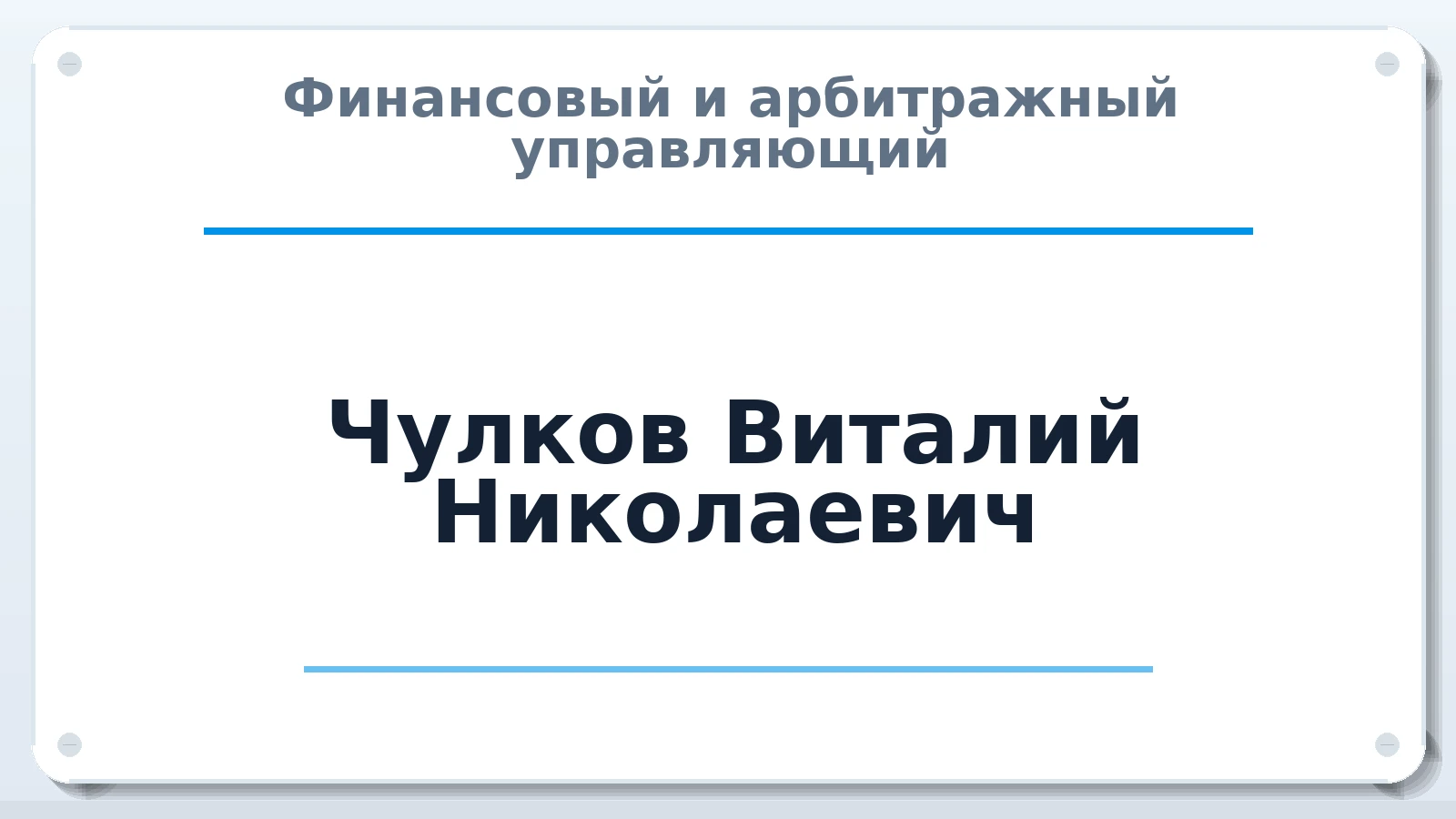 Финансовый и арбитражный управляющий Чулков Виталий Николаевич ИНН 650403187818 членство: ААУ "СИРИУС"