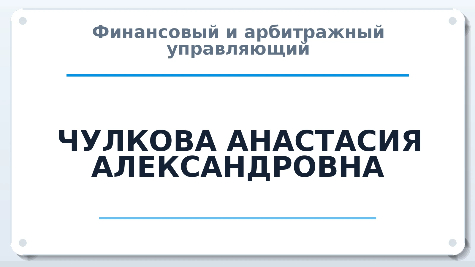 Финансовый и арбитражный управляющий ЧУЛКОВА АНАСТАСИЯ АЛЕКСАНДРОВНА ИНН 253771288707 членство: НПС СОПАУ "АЛЬЯНС УПРАВЛЯЮЩИХ"