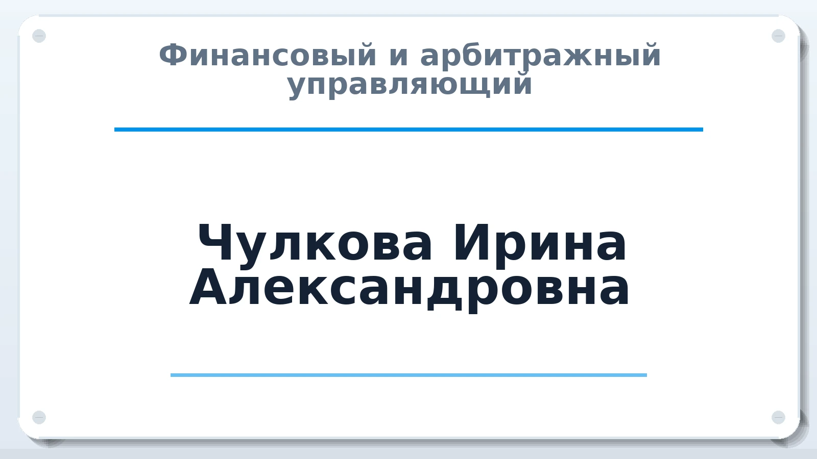 Финансовый и арбитражный управляющий Чулкова Ирина Александровна ИНН 244001641164 членство: АССОЦИАЦИЯ СОАУ "МЕРКУРИЙ"