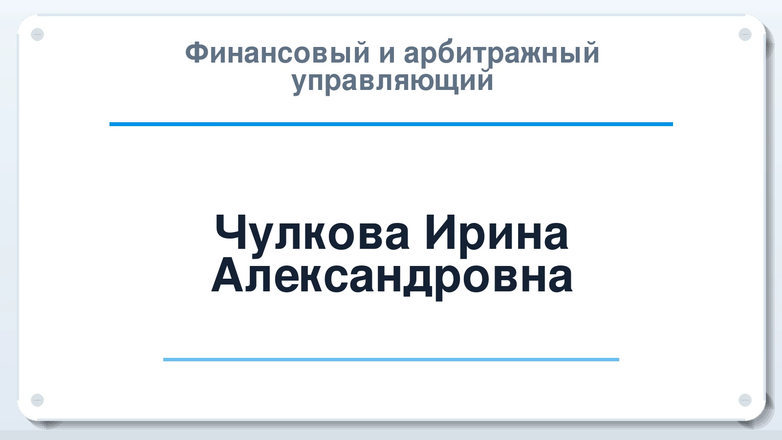 Финансовый и арбитражный управляющий Чулкова Ирина Александровна ИНН 244001641164 членство: АССОЦИАЦИЯ СОАУ "МЕРКУРИЙ"